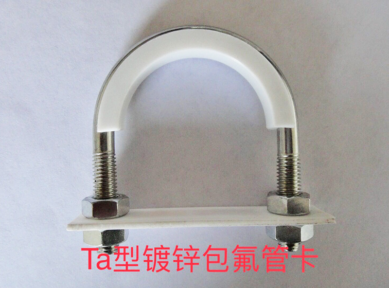 Ta鍍鋅包氟管卡