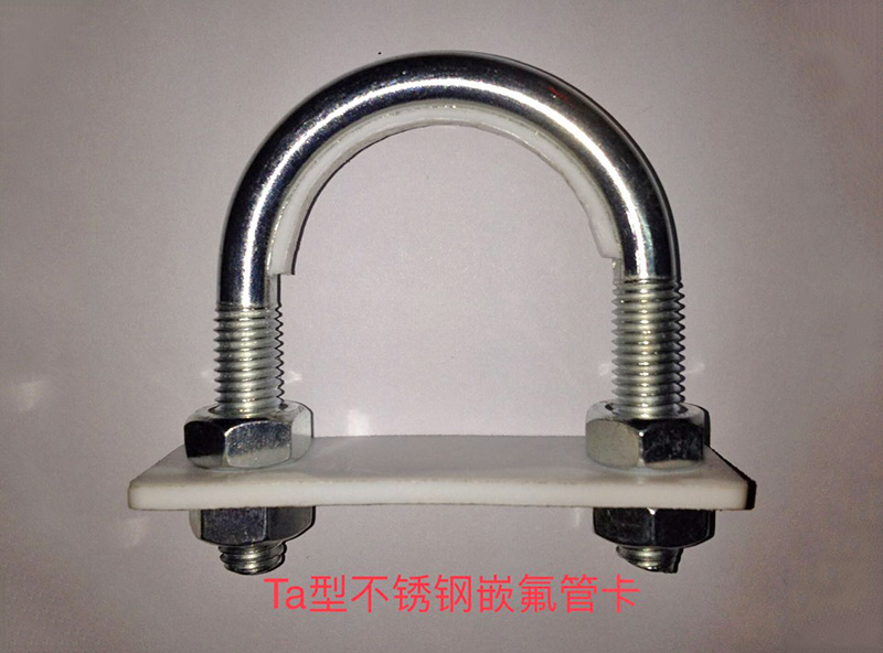 Ta型不銹鋼嵌氟管卡