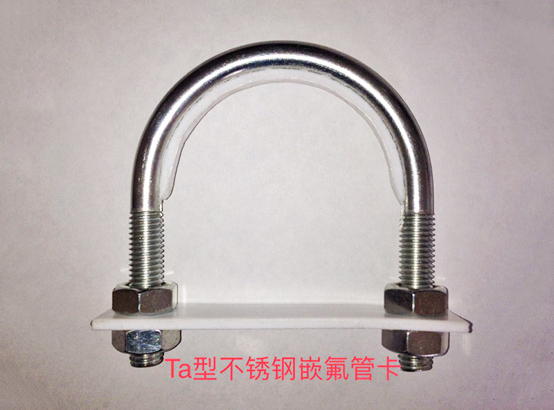 Ta型不銹鋼嵌氟管卡