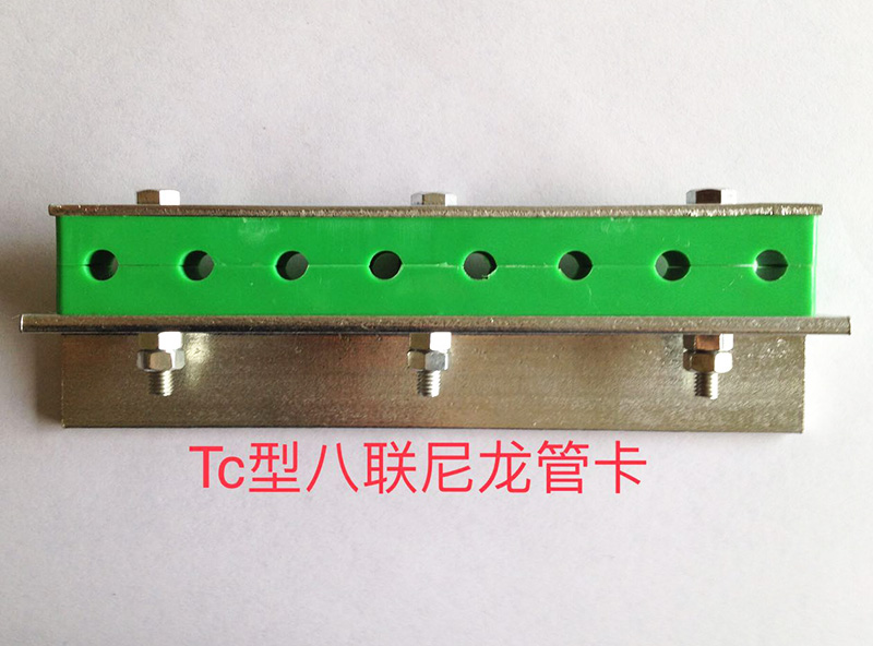 Tc型八聯(lián)尼龍管卡