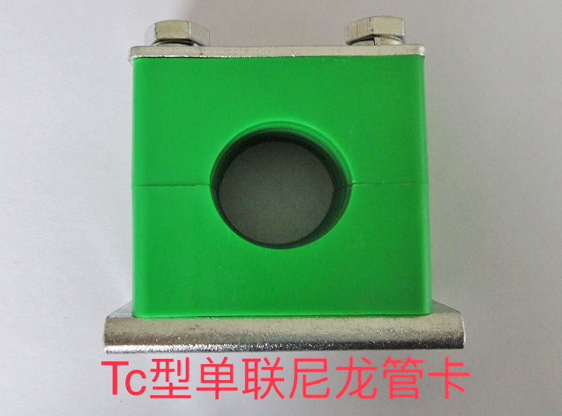 Tc型單聯(lián)尼龍管卡