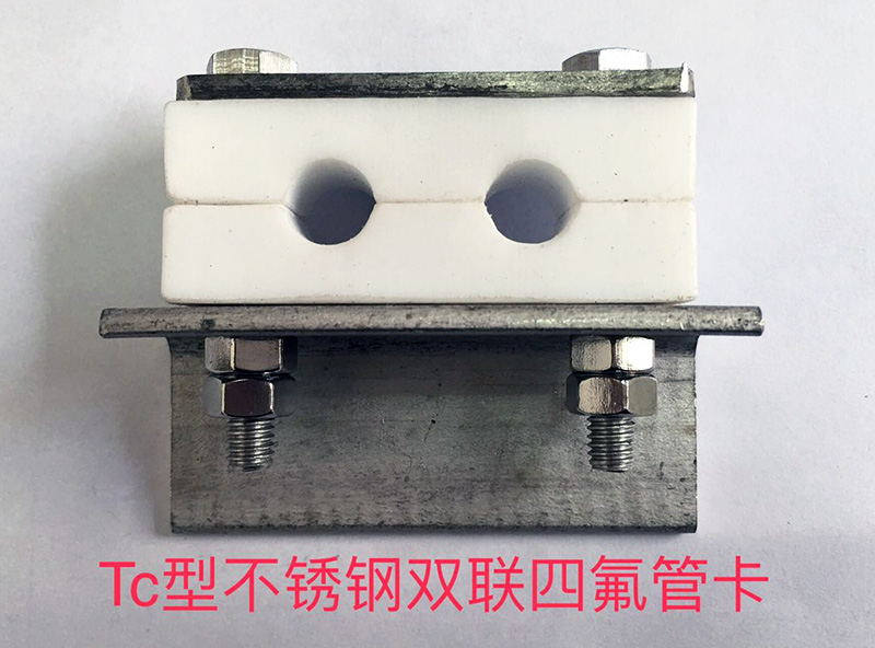 Tc型不銹鋼雙聯(lián)四氟管卡
