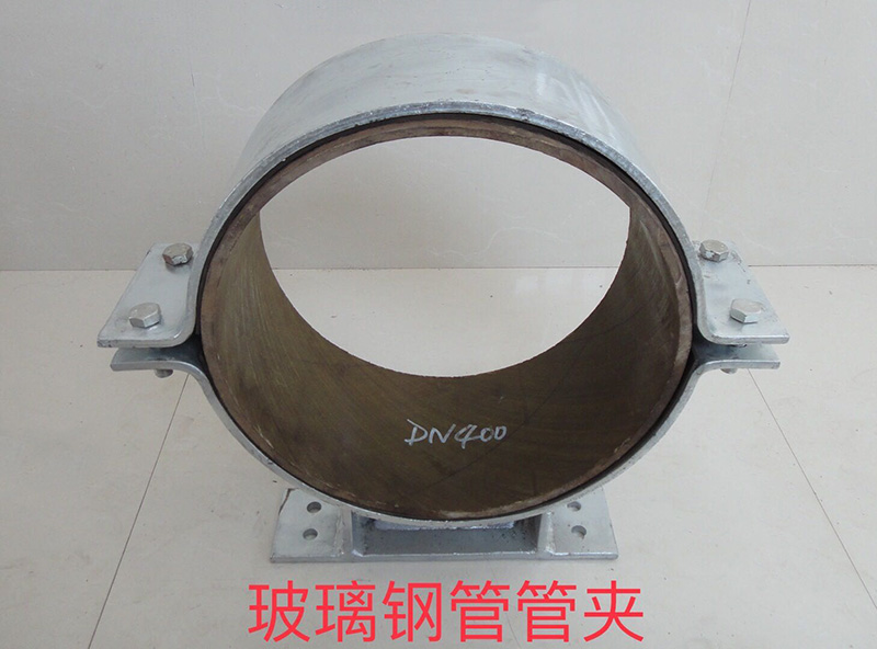 玻璃鋼管管夾 玻璃鋼管管夾